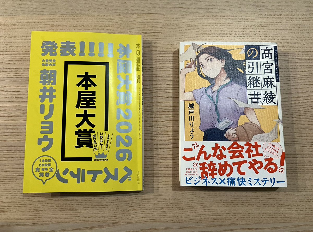 ryo_kidokawa60's tweet photo. 初めて参加した本屋大賞、18位でした！！
めちゃくちゃ悔しい気持ちと、圧倒的感謝の念で心がぐわんぐわんしてます🫨
投票してくださった皆さん、本当にありがとうございました！！！🙇‍♂️🙇‍♂️🙇‍♂️

11位以降も載っている黄色い表紙の『本の雑誌増刊 本屋大賞2026』、本屋さんでぜひ！
『高宮麻綾の引継書』もご一緒にどうぞ！📙