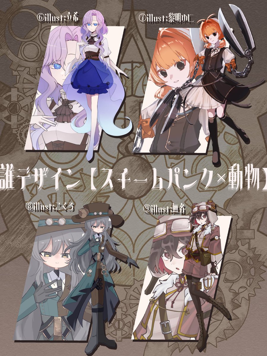 この度主催をさせていただきました、【スチームパンク×動物】の誰デザです！
私は7番の子の立ち絵を担当しました！
ツリーにアンケートを繋げていますので、是非予想してみてください！