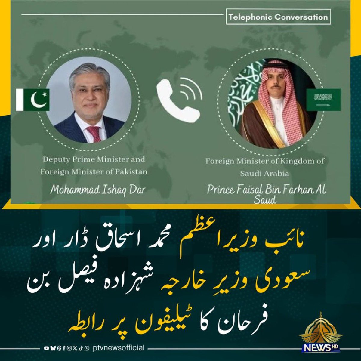 نائب رئيس الوزراء محمد إسحاق دار يجرى محادثة هاتفية مع وزير الخارجية السعودي الأمير فيصل بن فرحان