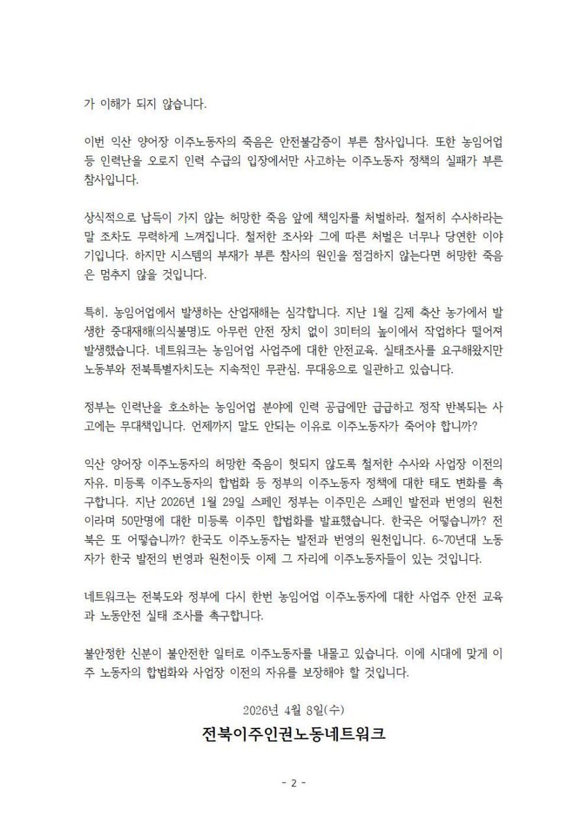 saramiwatta's tweet photo. 익산 잉어장 이주노동자의 죽음을 추모합니다. 철저한 조사와 재발 방지 대책을 촉구합니다! 

2026년 4월 8일
전북이주인권네트워크 https://t.co/KAgqLwvIzM