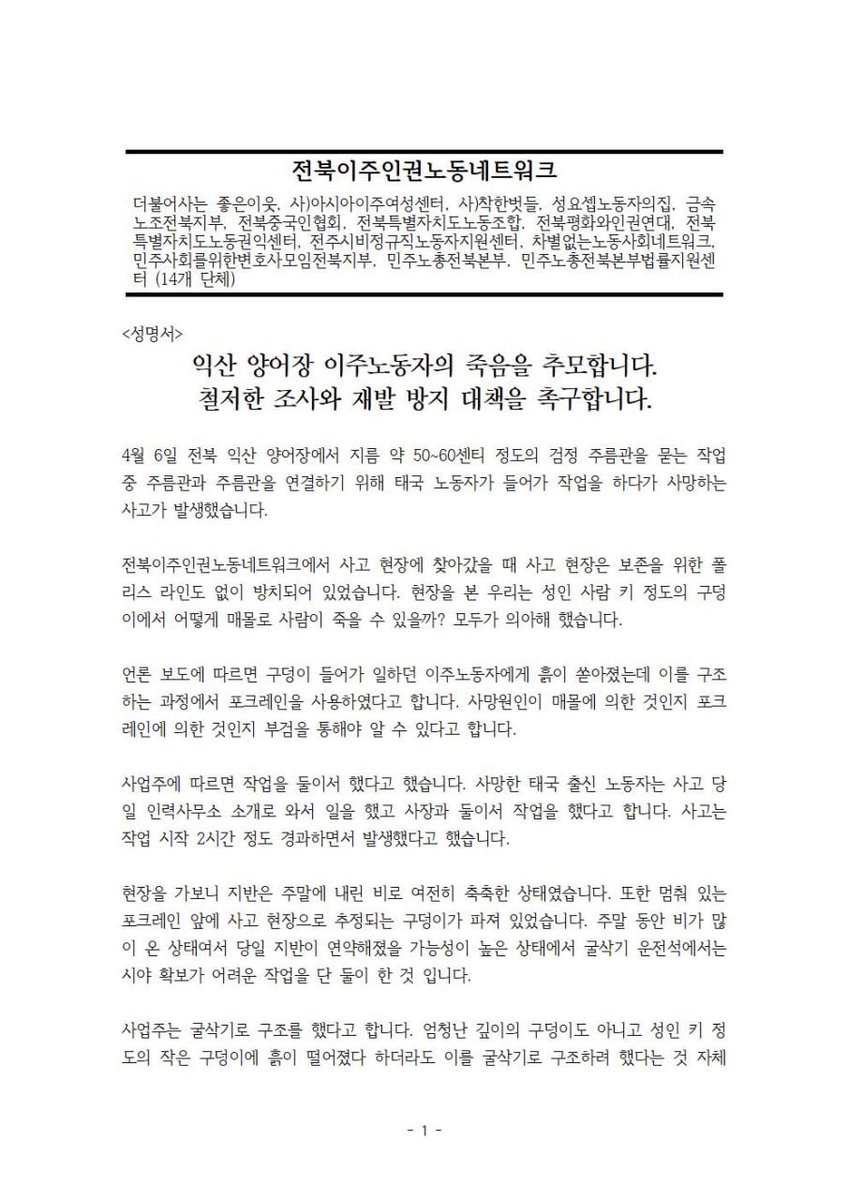 saramiwatta's tweet photo. 익산 잉어장 이주노동자의 죽음을 추모합니다. 철저한 조사와 재발 방지 대책을 촉구합니다! 

2026년 4월 8일
전북이주인권네트워크 https://t.co/KAgqLwvIzM