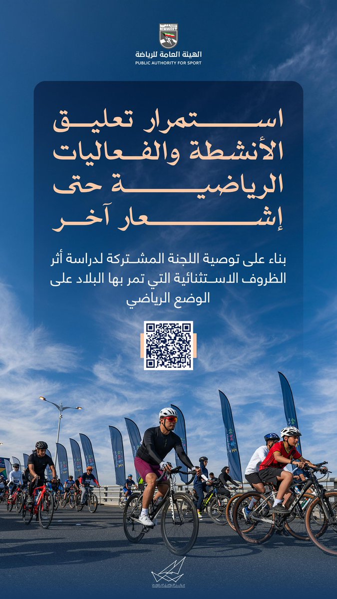 استمرار تعليق الأنشطة والفعاليات الرياضية حتى إشعار آخر 

#CGCKuwait