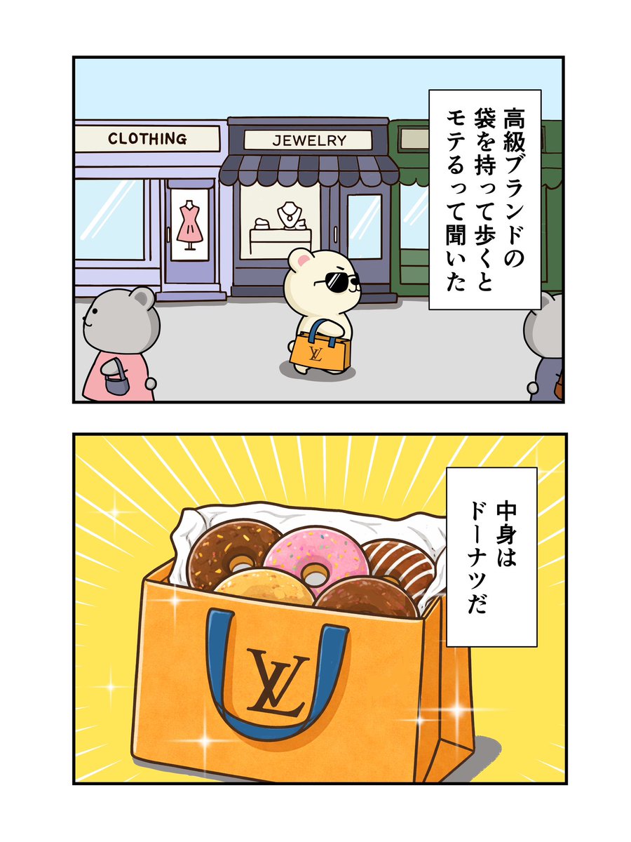 🐻高級ブランドの袋を持って歩くと、モテるって聞いたんだぜ✨

#ゆるいイラスト
#世界征服を目指すクマ