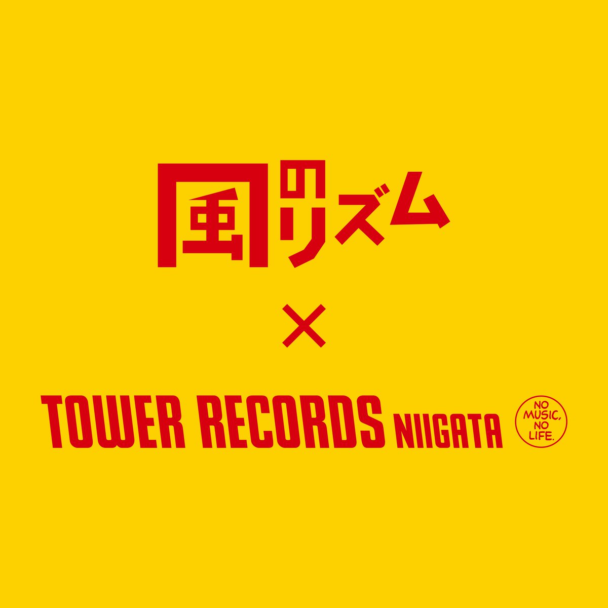 風のリズム tweet media