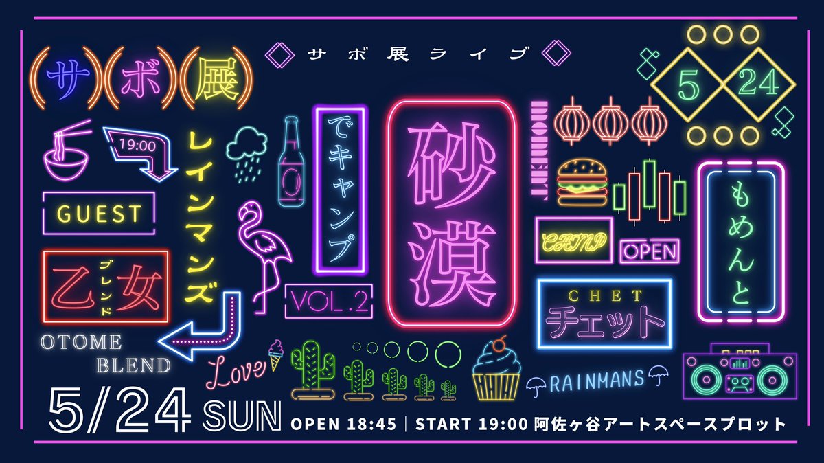 saboexhibition's tweet photo. 💫開催決定💫

サボ展ライブ
「砂漠でキャンプvol.2」

🌵サボ展ネタ数本＋ゲストネタ＋企画🌵

〈出演〉
サボ展
チェット
乙女ブレンド
もめんと
レインマンズ

🗓️5月24日（日）開演19:00
🎪阿佐ヶ谷アートスペースプロット
🎫1,500円

予約受付開始：4/10（金）20:00〜
https://t.co/Gi7OWDLoSB https://t.co/4l9morIksp