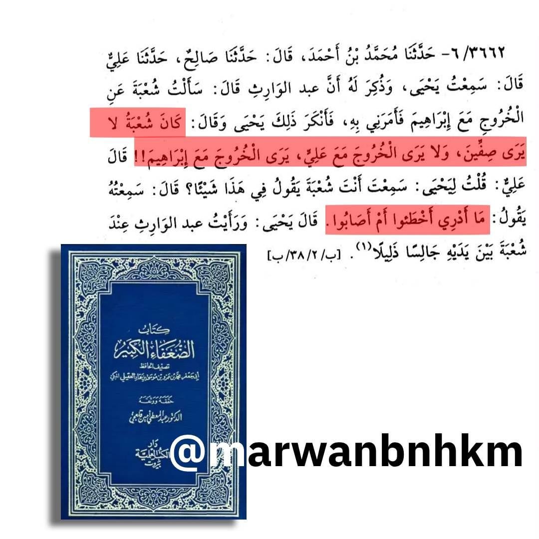 marwanbnhkm's tweet photo. يُقدَّم حديث عمار تقتله الفئة الباغية في كثير من الكتابات  على أن صحته مفروغ منها وكواقعة تاريخية لا جدال فيها، ليستدل به  على إثبات أحقية أبي التراب في مواقفه 

 رغم أن هذا الطرح يتناقض بوضوح مواقف عدد من أعلام المحدثين، وفي مقدمتهم شعبة بن الحجاج، الذي روى الحديث، مع أنه لا يذهب إلى القول بصحته التي يتبجح بها أهل السنة منذ مئات السنين!

ويتأكد هذا التباين من خلال ما نُقل عن يحيى بن سعيد القطان، إذ قال: «لا يرى صفين، ولا يرى الخروج مع علي»، وأضاف: «ما أدري أخطؤوا أم أصابوا».

 وهو تصريح يعكس موقفًا متحفظًا/ ومتوقفًا إزاء أحداث صفين وأطرافها. لكن السني لا يبالي بتطورات المواقف فالأمر ما استقر عليه الأمر لاحقا، بطريقة أشبه ما تكون بمقررات المجامع الكنسية 

فرواية شعبة الذي يعتبره صاحبنا السني الحشوي المتناقض  من "الأئمة"  لا يمكن حملها بالضرورة على معنى التصحيح أو التبني، بل قد تكون من قبيل مجرد النقل ، أو المدارسة، أو حتى التنبيه إلى ما يتداول من الأخبار دون الالتزام بمضامينها ومع ذلك لم يبالي المحدثون في ذلك العصر بذلك ولم يبالوا بأن شعبة أصلا يتكلم في خالد الحذاء الذي روى عنه الحديث كما هو موضح من كتاب الخصائص للنسائي 

وقد نُقل عن سفيان الثوري: «لو أدركت عليًا ما خرجت معه»، ولم يكن يبالي أن يُنادى بذلك عنه في المنار.

ومع ذلك يستمر السني في الادعاء بأن مضمون الحديث وما يشير إليه (صوابية علي) أمر لا نقاش فيه منذ ظهور الإسلام!

فتقديم هذه الأحاديث السياسية على أنها حكم نهائي وبديهي من تهافت العقل السني السمج أو تغابيه في القديم والحديث!