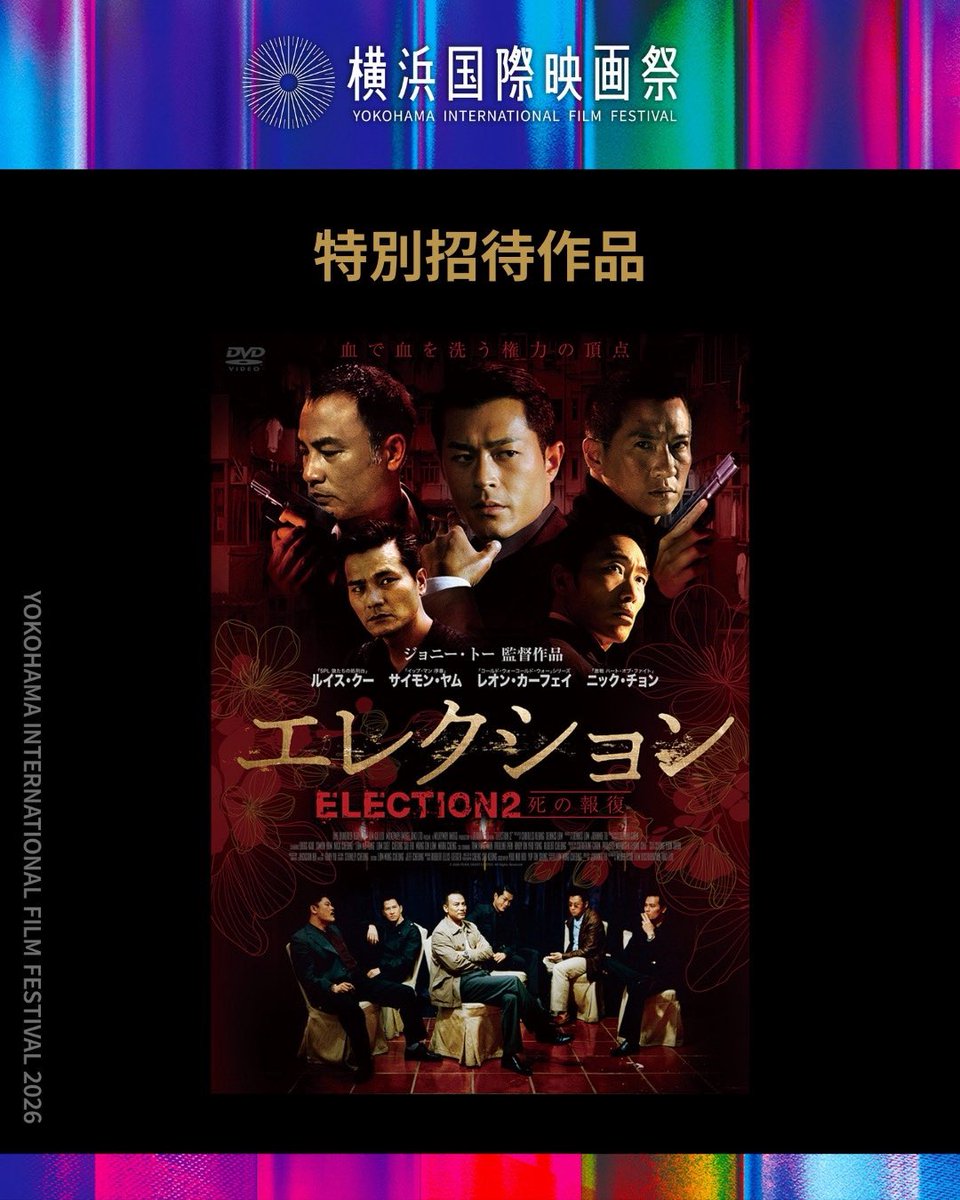 第4回横浜国際映画祭 特別招待作品を紹介！

『エレクション 死の報復　黒社會以和為貴』

その他の作品発表や上映チケット発売など追加情報をお楽しみに✨️

◆作品名：『エレクション 死の報復　黒社會以和為貴』
◆監督：杜 琪峯（ジョニー・トー）
◆キャスト
サイモン・ヤム
ルイス・クー