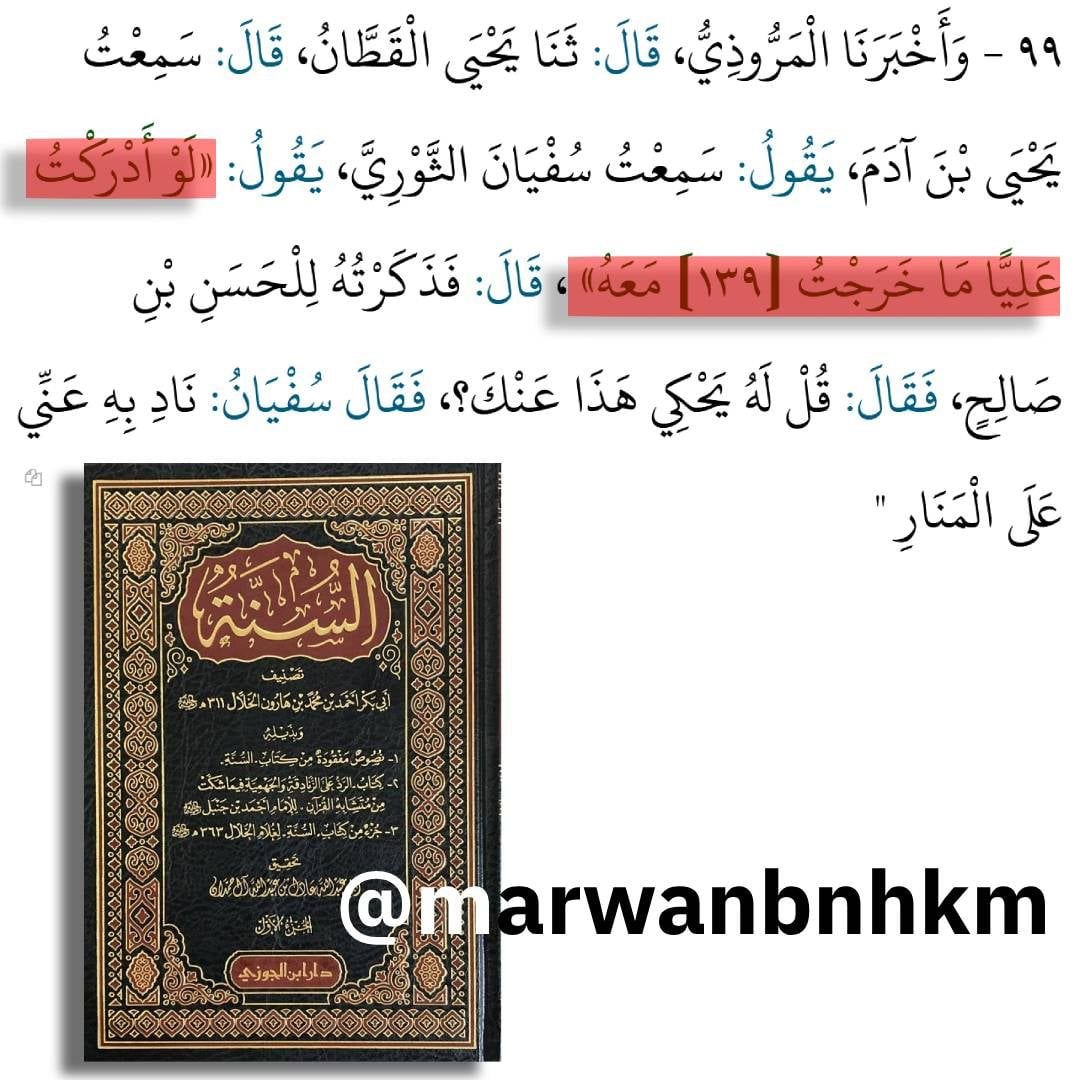 marwanbnhkm's tweet photo. يُقدَّم حديث عمار تقتله الفئة الباغية في كثير من الكتابات  على أن صحته مفروغ منها وكواقعة تاريخية لا جدال فيها، ليستدل به  على إثبات أحقية أبي التراب في مواقفه 

 رغم أن هذا الطرح يتناقض بوضوح مواقف عدد من أعلام المحدثين، وفي مقدمتهم شعبة بن الحجاج، الذي روى الحديث، مع أنه لا يذهب إلى القول بصحته التي يتبجح بها أهل السنة منذ مئات السنين!

ويتأكد هذا التباين من خلال ما نُقل عن يحيى بن سعيد القطان، إذ قال: «لا يرى صفين، ولا يرى الخروج مع علي»، وأضاف: «ما أدري أخطؤوا أم أصابوا».

 وهو تصريح يعكس موقفًا متحفظًا/ ومتوقفًا إزاء أحداث صفين وأطرافها. لكن السني لا يبالي بتطورات المواقف فالأمر ما استقر عليه الأمر لاحقا، بطريقة أشبه ما تكون بمقررات المجامع الكنسية 

فرواية شعبة الذي يعتبره صاحبنا السني الحشوي المتناقض  من "الأئمة"  لا يمكن حملها بالضرورة على معنى التصحيح أو التبني، بل قد تكون من قبيل مجرد النقل ، أو المدارسة، أو حتى التنبيه إلى ما يتداول من الأخبار دون الالتزام بمضامينها ومع ذلك لم يبالي المحدثون في ذلك العصر بذلك ولم يبالوا بأن شعبة أصلا يتكلم في خالد الحذاء الذي روى عنه الحديث كما هو موضح من كتاب الخصائص للنسائي 

وقد نُقل عن سفيان الثوري: «لو أدركت عليًا ما خرجت معه»، ولم يكن يبالي أن يُنادى بذلك عنه في المنار.

ومع ذلك يستمر السني في الادعاء بأن مضمون الحديث وما يشير إليه (صوابية علي) أمر لا نقاش فيه منذ ظهور الإسلام!

فتقديم هذه الأحاديث السياسية على أنها حكم نهائي وبديهي من تهافت العقل السني السمج أو تغابيه في القديم والحديث!