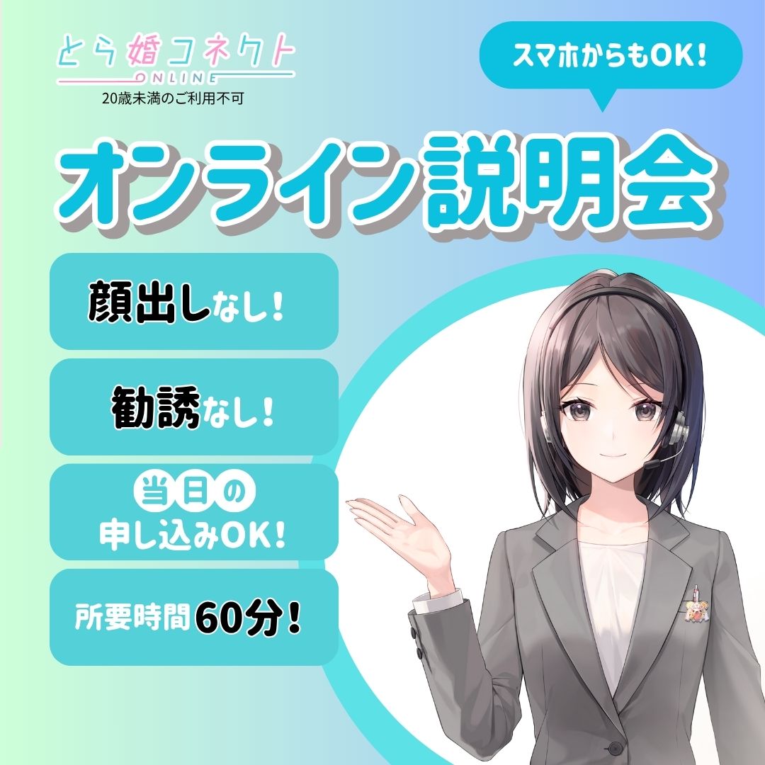 とら婚コネクト ～オンライン結婚相談所～ tweet media