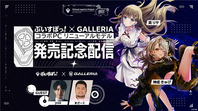 ／
📢配信決定！ 
ぶいすぽっ！ × GALLERIA
コラボPC リニューアルモデル発売記念配信✨
＼

📅4/14(火) 20:00から！
#ぶいすぽコラボPC リニューアルモデルの魅力やおすすめポイントをたっぷりお届け✨
お見逃しなく👀

#ぶいすぽ #ガレリア