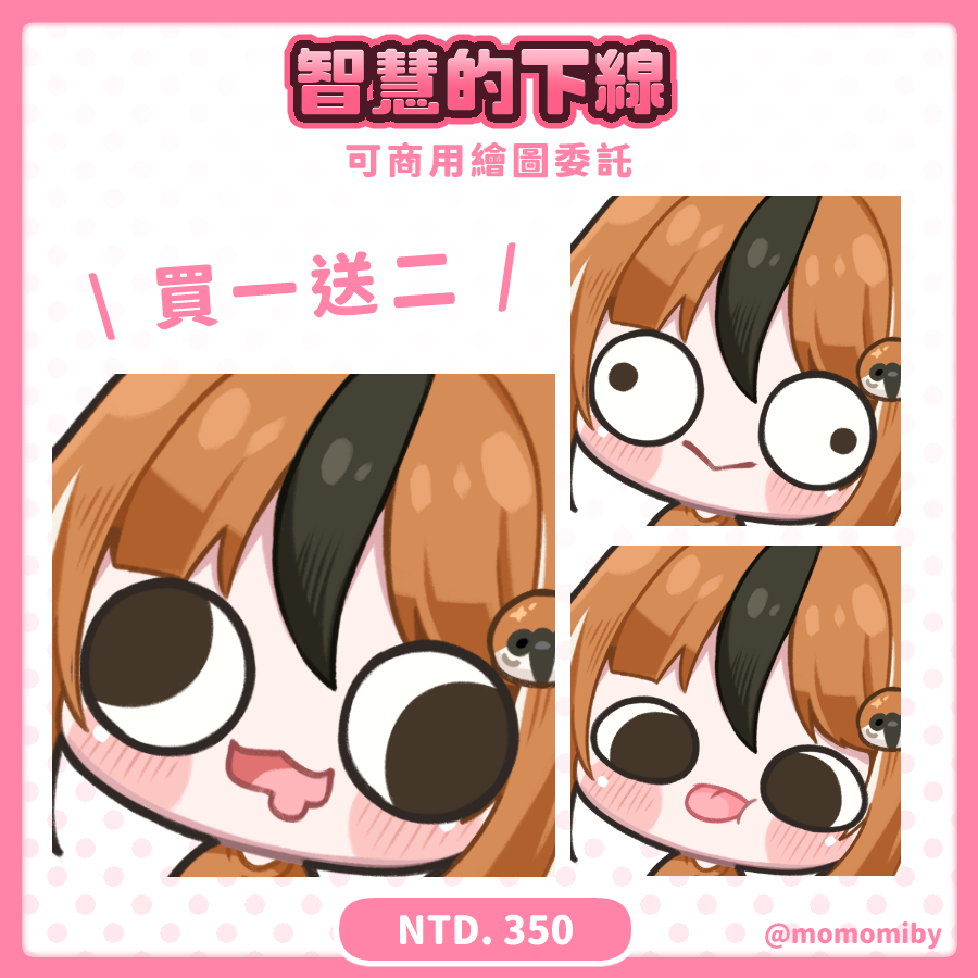 ✿新商用模板－智慧的下線 ✿(˘͈ᵕ ˘͈♡)

智商一旦下線就沒有下限
很容易就會耍呆第二次、第三次
所以貼圖直接買一送二！(?

💰 模板價格
基本一份 NT.350元

客製化部分：
頭髮、髮飾、衣服顏色

#詳情請見留言連結表單