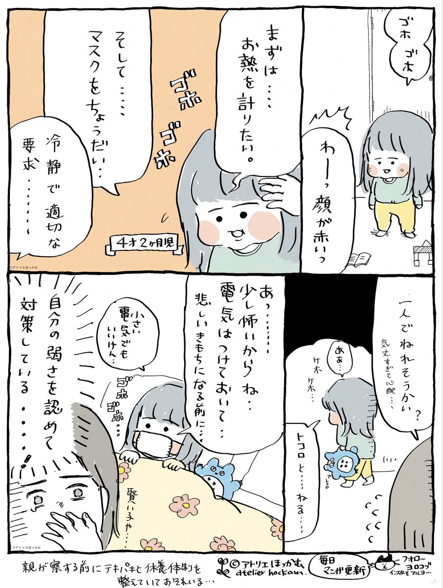 弱る自分への解像度が高いの、すごい...

寝込む準備をする4歳の育児漫画です。 