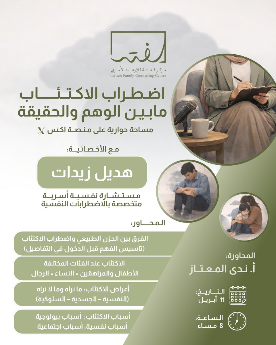 بين الحقيقة والوهم... أين يقف الاكتئاب؟
هل هو مجرد حزن عابر؟
أم اضطراب نفسي له أسباب، وأعراض تحتاج وعيًا وفهمًا عميقًا؟
ندعوكم لمساحة حوارية ثرية بعنوان:
"اضطراب الاكتئاب ما بين الوهم والحقيقة"
مع الأخصائية:
هديل زيدات
مستشارة نفسية أسرية ومتخصصة بالاضطرابات النفسية.
السبت: 11