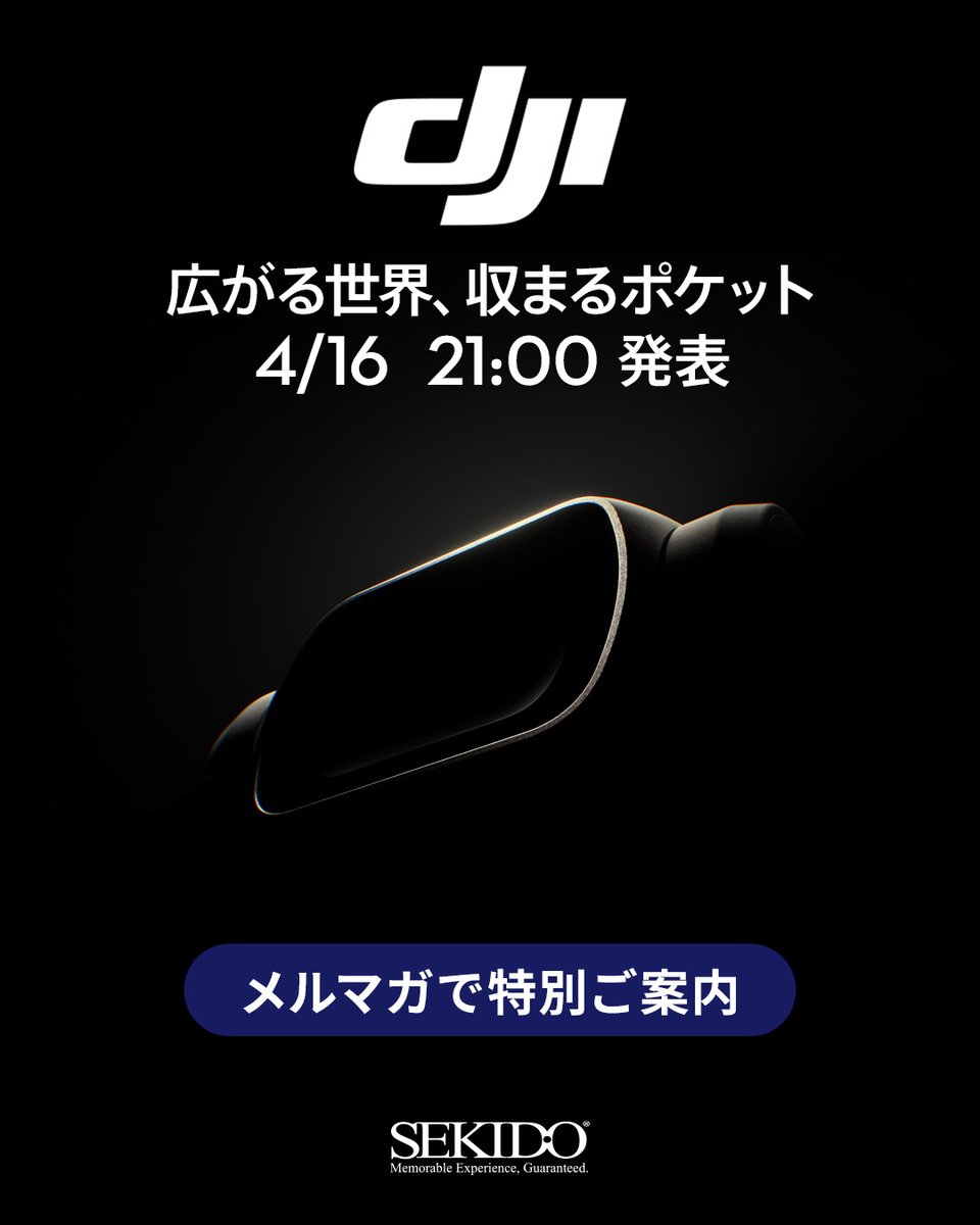 SekidoCorp's tweet image. 🆕4/16 21:00  DJI新製品発表
 sekido-rc.com 

リリース記念イベントも開催します！
お楽しみに🙌

#セキド #sekido #dji
