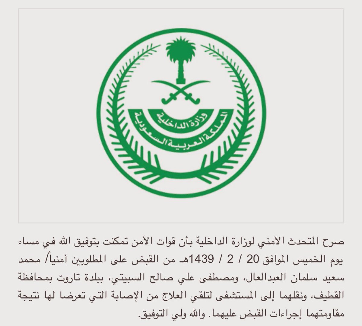 هؤلاء اذناب إيران في السعودية 
هؤلاء هم من قاموا بمقاومة رجال الأمن حينما أتوا للقبض عليهم فأطلقوا الرصاص على رجال الأمن في تعدي واضح على الدولة ورجالها ومحاولة إثارة الفوضى

السيف عز وردع .. الله يقوي الدولة ذنب وذلف إلى الزبالة الي بعده 🇸🇦🇸🇦👌🏽