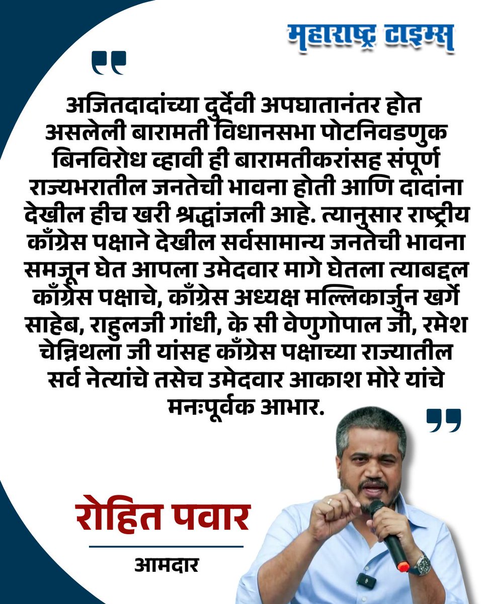 mataonline's tweet image. 'राष्ट्रीय काँग्रेस पक्षाने देखील सर्वसामान्य जनतेची भावना समजून घेत आपला उमेदवार मागे घेतला त्याबद्दल काँग्रेस पक्षाच्या राज्यातील सर्व नेत्यांचे तसेच उमेदवार आकाश मोरे यांचे मनःपूर्वक आभार' - रोहित पवार 
#RohitPawar #AjitPawar #NCP #baramatibypoll #news