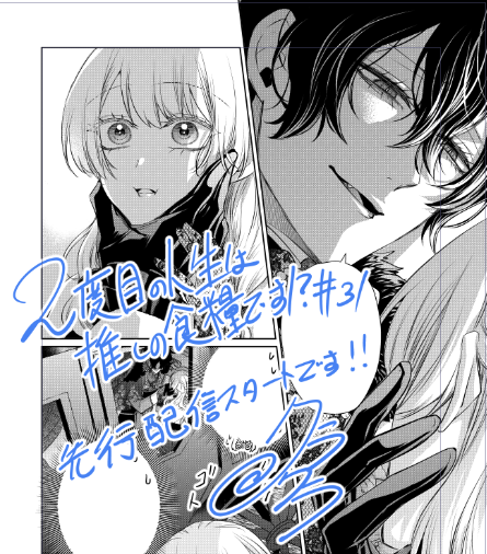 「2度目の人生は推しの食糧です!?」#ピッコマ https://t.co/cFvvhIiZJ6 
31話の先行配信が始まりました!嫉妬が爆発してしまうギルベルト様な回です!よろしくお願いいたします! 