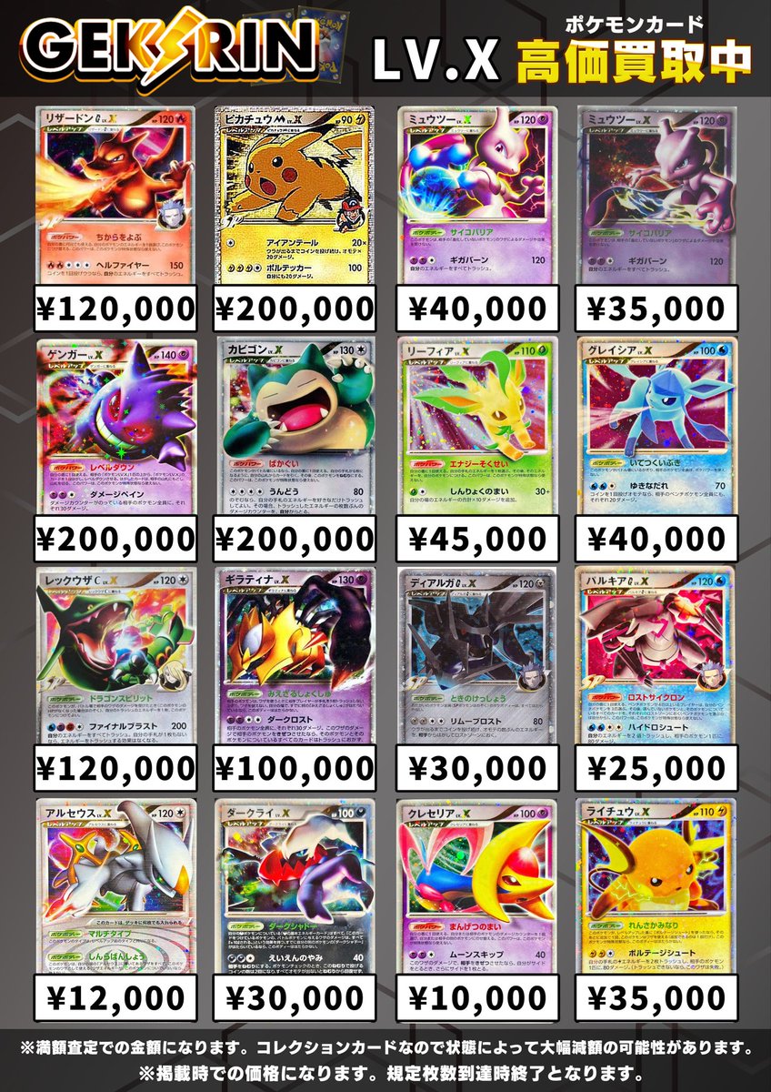 買取表更新 4/10(金)〜】 ✨LV.X ポケモン買取表✨ こちら明日から適用