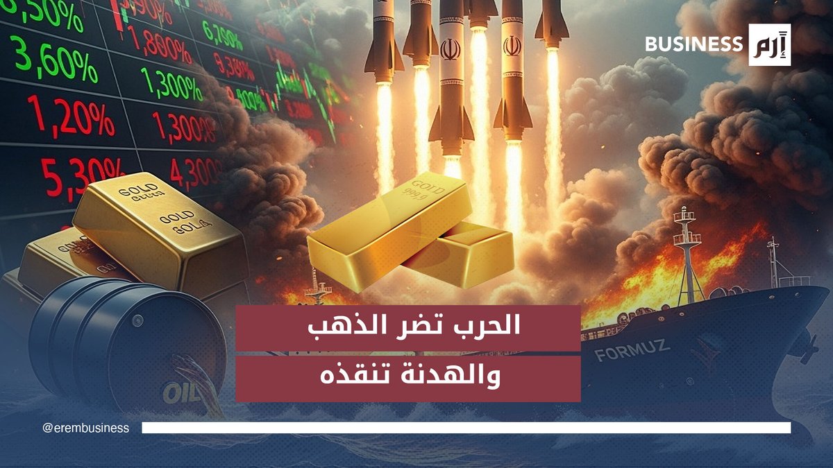 لماذا صعد الذهب بعد الهدنة؟. لمزيد من الأخبار والتحليلات الاقتصادية تابعوا 