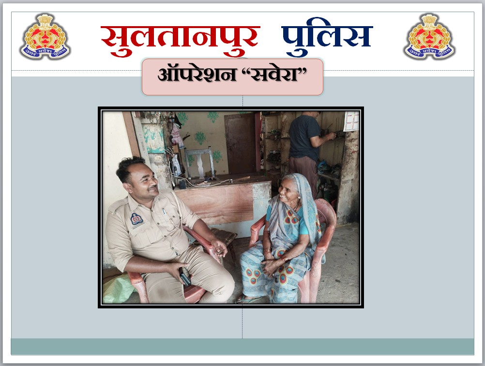 sultanpurpolice's tweet image. #OperationSavera  बुजुर्गों की मुस्कान,
सुलतानपुर पुलिस की पहचान ।

▶️पुलिस अधीक्षक सुलतानपुर  @ipsCharuNigam के निर्देशन में जनपद के समस्त थाना क्षेत्रों में #UP112 द्वारा 'ऑपरेशन सवेरा' के तहत पंजीकृत वयोवृद्ध/वरिष्ठ नागरिक के घर-घर पहुंचकर उनका कुशलक्षेम जाना गया।
📷डायल 112