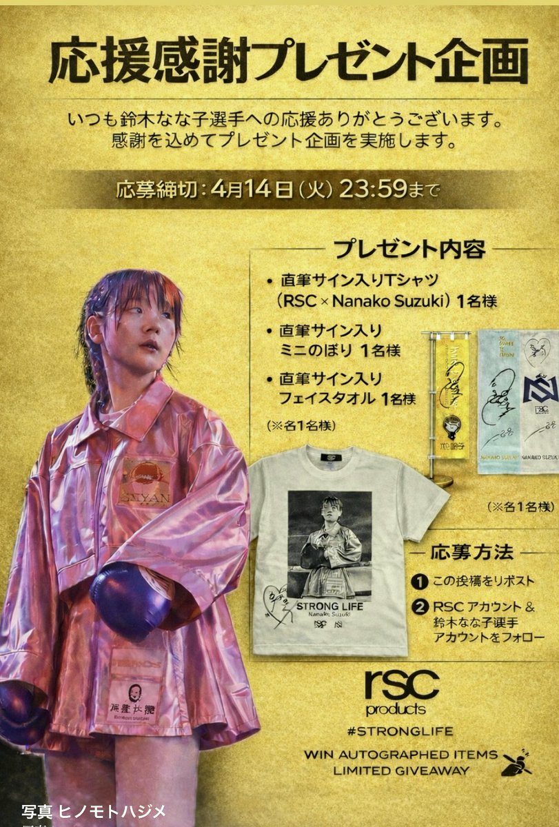 応援感謝プレゼント企画開催

先日の試合では、鈴木なな子選手への応援ありがとうございました。
感謝の気持ちを込めて、プレゼント企画を実施いたします。

【プレゼント内容】
・直筆サイン入りTシャツ　1名様
・ミニのぼり　1名様
・フェイスタオル　1名様

【応募方法】
① この投稿をリポスト
②