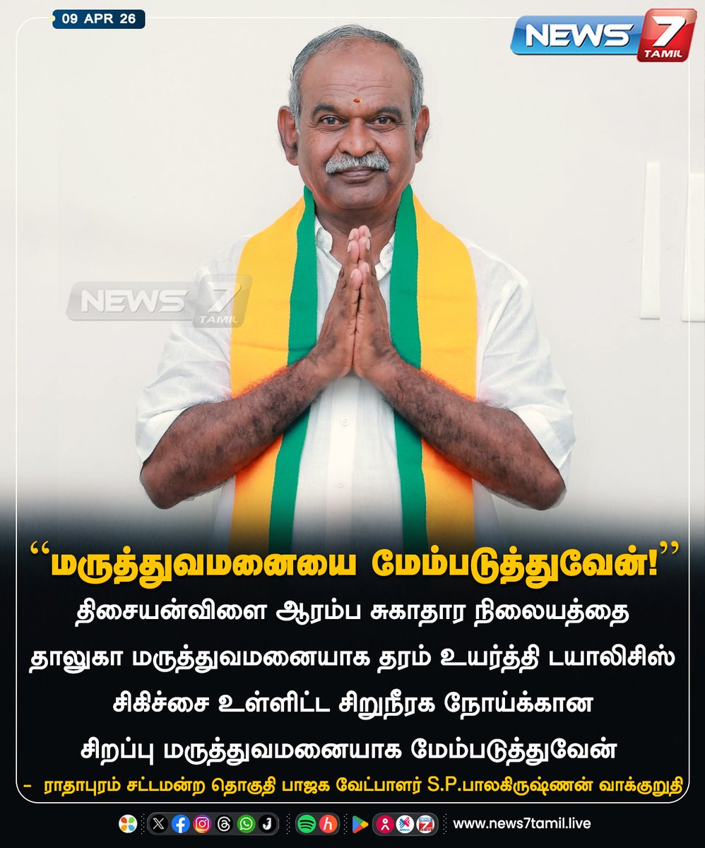 news7tamil's tweet photo. "மருத்துவமனையை மேம்படுத்துவேன்!”
#BJP | #Radhapuram | #SPBalakrishnan | #TNElection2026 | #Politics | #LatestNews https://t.co/LXpCD335YF