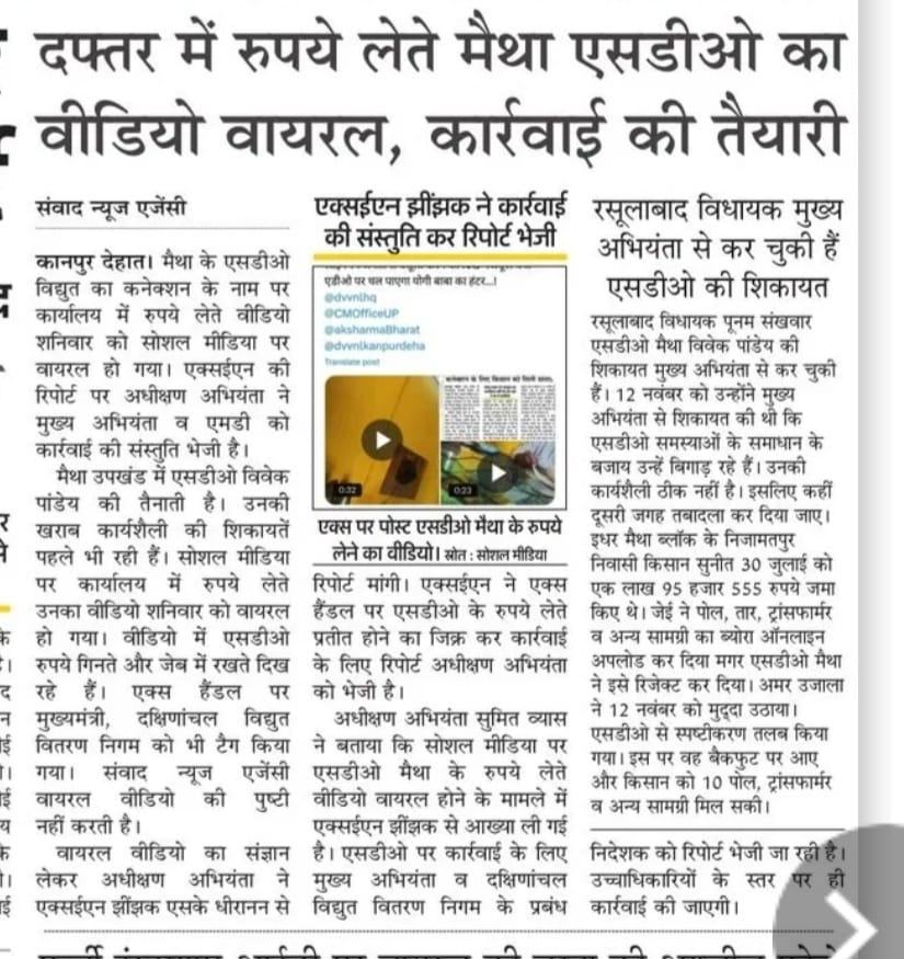 yadavRS2055's tweet photo. @MDDVVNL भ्रष्टाचार पर चुप्पी क्यों? मुख्य अभियंता कानपुर (१) ने SDO विवेक पांडे (मैथा) के खिलाफ रिपोर्ट भेज दी है, फिर भी आगरा मुख्यालय कार्यवाही क्यों नहीं कर रहा? क्या भ्रष्ट अधिकारियों को विभाग में संरक्षण मिल रहा है? जनता देख रही है!
 @UPGovt @dvvnlhq
@EMofficeUP https://t.co/Q4lOqQHjnH