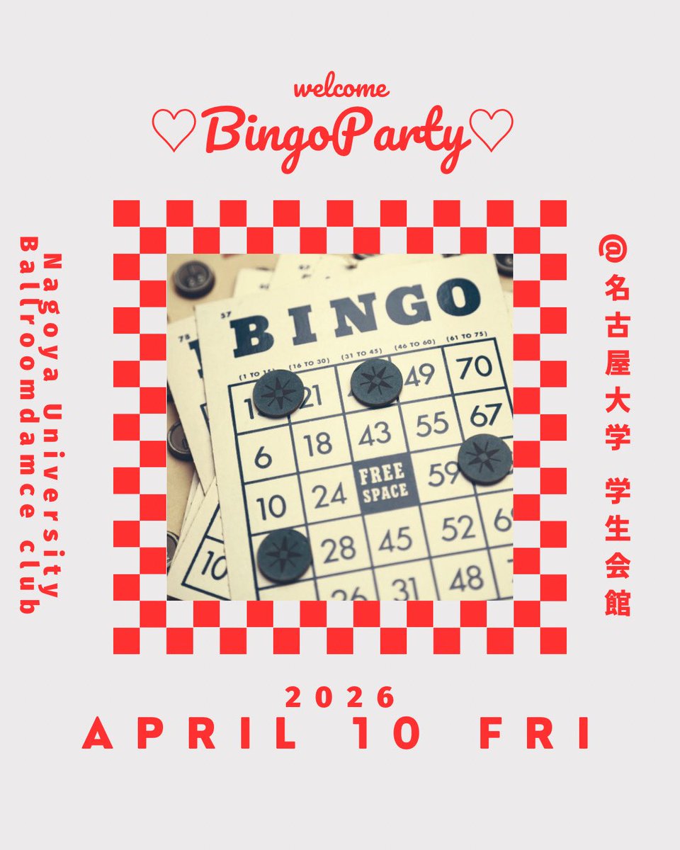 【2026新歓イベント③】

こんにちは！南山大学競技ダンス部です！
明日4月10日(金)の16:00より、名古屋大学の学生会館でビンゴ大会を開催します🥳
参加したい方はDM、もしくは15:50に名古屋大学駅3番出口に集合してください❣️

飛び入り参加、途中入・退室も大歓迎です✨️

 #春から南山
