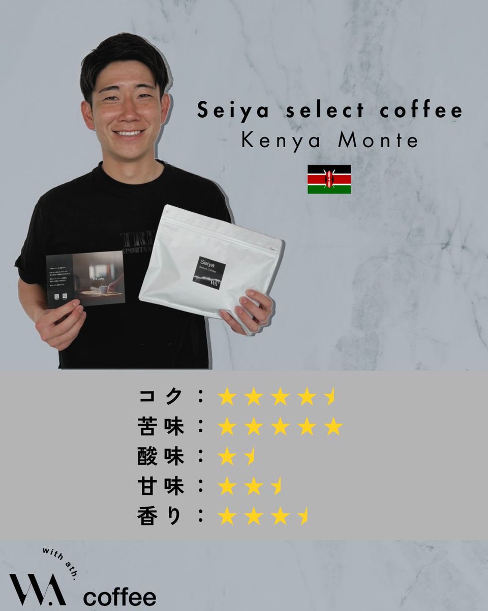 withath_'s tweet photo. 【Seiya select coffee】🇰🇪
〜贅沢の極み。芳醇アロマ〜
中野誠也選手が唸る一杯は、圧倒的な香りと重厚なコクが魅力のケニア。複雑に重なる贅沢な風味は、まさに自分へのご褒美にふさわしい一杯。
中野選手セレクトのケニアをぜひ堪能してみてください☕️
#中野誠也 #セレクト #ケニアモンテ https://t.co/R8kuDWZTkp