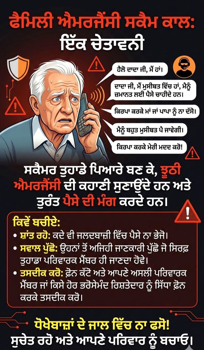 Ludhiana_Police's tweet image. ਝੂਠੀਆਂ ਐਮਰਜੈਂਸੀ ਫੋਨ ਕਾਲਾਂ ਰਾਹੀਂ ਹੋ ਰਹੀ ਠੱਗੀ ਤੋਂ ਸਾਵਧਾਨ ਰਹੋ। ਕਿਸੇ ਵੀ ਅਣਪਛਾਤੀ ਕਾਲ ’ਤੇ ਭਰੋਸਾ ਨਾ ਕਰੋ, ਪੈਸੇ ਭੇਜਣ ਤੋਂ ਪਹਿਲਾਂ ਸੰਬੰਧਿਤ ਵਿਅਕਤੀ ਨਾਲ ਪੁਸ਼ਟੀ ਜ਼ਰੂਰ ਕਰੋ ਅਤੇ ਸ਼ੱਕੀ ਗਤੀਵਿਧੀ ਦੀ ਤੁਰੰਤ ਪੁਲਿਸ ਨੂੰ ਸੂਚਨਾ ਦਿਓ।

ਸਾਈਬਰ ਕ੍ਰਾਈਮ ਹੈਲਪਲਾਈਨ- 1930

#CyberAwareness #StayAlert #FraudPrevention