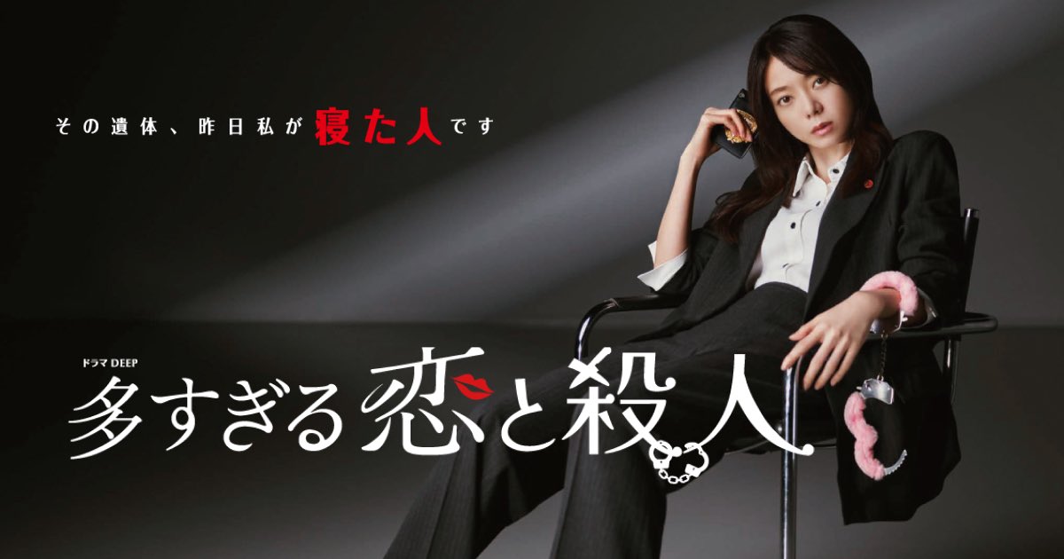 #多すぎる恋と殺人 初回。恋多き女刑事・森カンナのセフレ(彼女は“マイラブ”と呼ぶ)が寝た次の日に次々と殺される…？！わりと…下世話なストーリーなんですが、それが一周まわって海外のB級ドラマみあっていいかもしれない😂昨日寝た人が殺される…てつまりは、主人公の存在(もしくはそれに似た人)に
