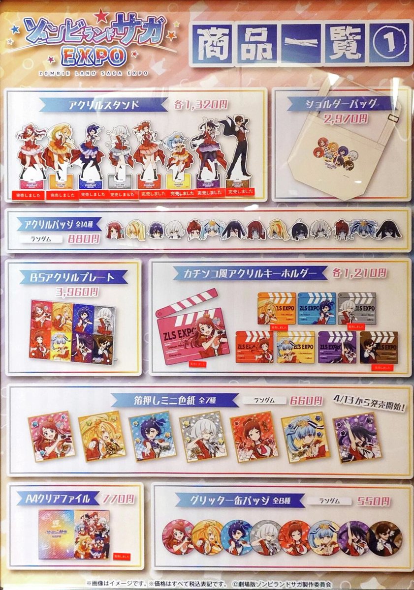 ゾンビランドサガEXPO】 〈完売情報〉 本日4/9(木)閉店時の完売情報