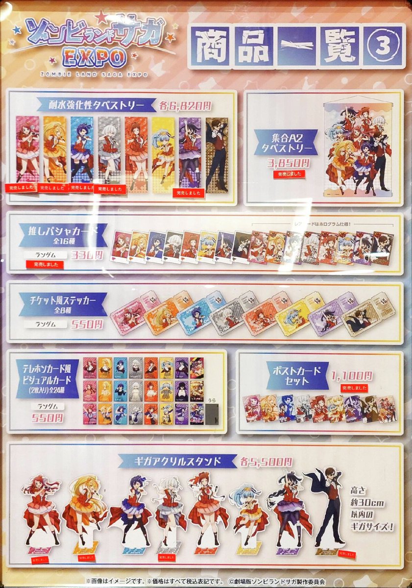ゾンビランドサガEXPO】 〈完売情報〉 本日4/9(木)閉店時の完売情報