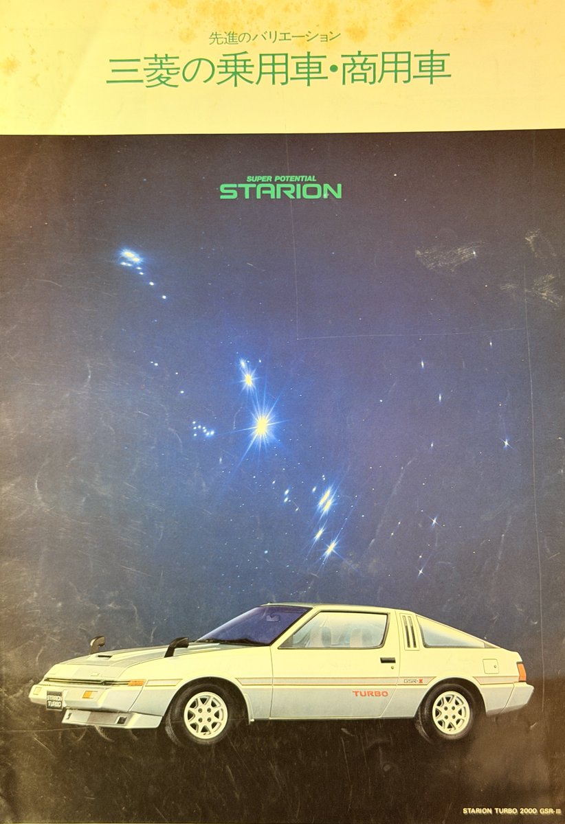 1982年三菱総合カタログ #自動車カタログ