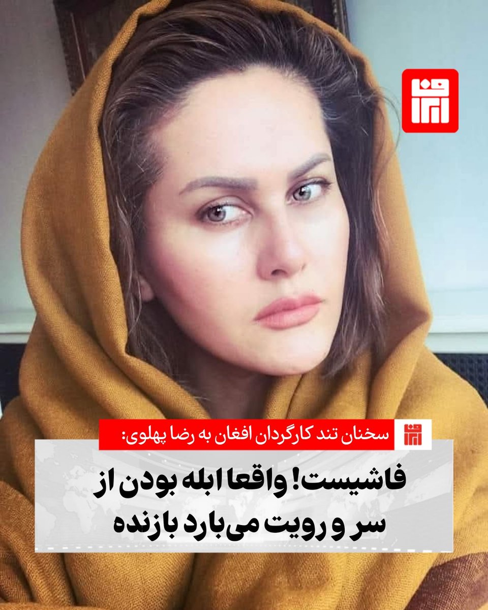 صحرا کریمی کارگردان افغان در سخنان تندی خطاب به #رضاپهلوی گفت:

فاشیست! تو جوانان ایرانی را به کام مرگ فرستادی و از حمله به ایران و ویرانی زیر ساخت های ایران حمایت کردی ... مزدورِ ابله... با این حرف زدنت... واقعا ابلهی از سر و رویت می بارد بازنده!

#پهلوی‌ #وطن_فروش #خائن #ایران