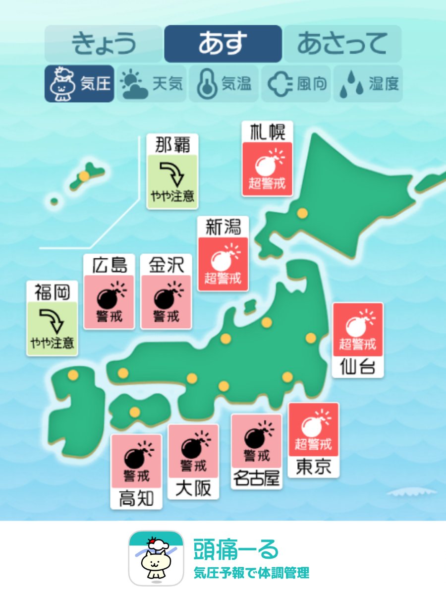 頭痛ーる：気圧予報で体調管理⛅ tweet media