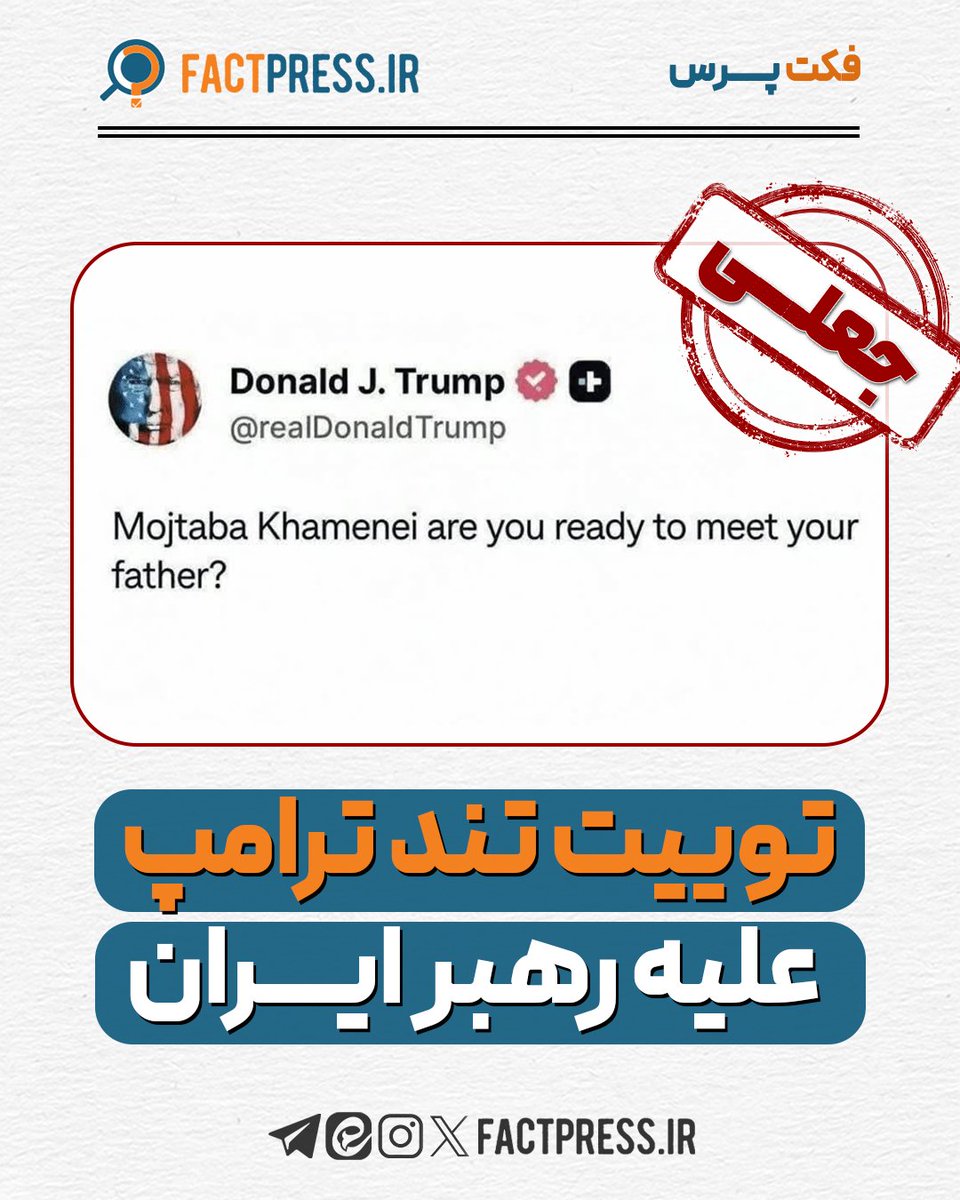 #راستی‌آزمایی

🔴توییت تند ترامپ علیه رهبر ایران

❌ نتیجه بررسی: جعلی

▫️در شبکه‌های اجتماعی توییتی به دونالد ترامپ نسبت داده شده با این مضمون:
«مجتبی خامنه‌ای آماده‌ای باباتو ملاقات کنی»

▫️ جست‌وجو در منابع رسمی هیچ اثری از این جمله در حساب رسمی ترامپ در شبکه‌های اجتماعی یافت