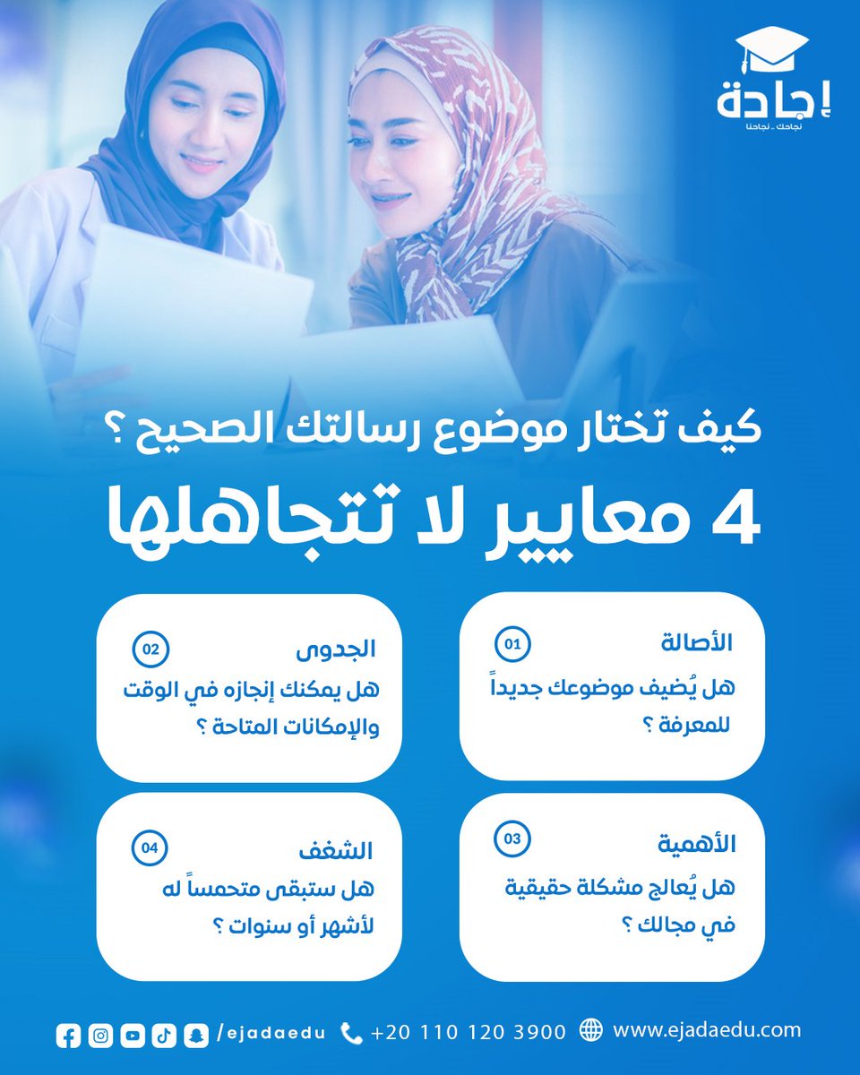 ejadaedu's tweet photo. اختيار الموضوع هو أهم قرار في رحلتك البحثية ومع ذلك يستهين به كثيرون
إليك المعايير التي يعتمدها الباحثون المحترفون
لا تبدأ رحلتك من نقطة ضعف اخترها بعناية 
هل تحتاج مساعدة في اختيار موضوع رسالتك؟ تواصل معنا
 011 01203900
https://t.co/WEzlnK4oZo
#إجادة #خدمات_تعليمية #ابحاث_علمية https://t.co/clQ7CLxBs5