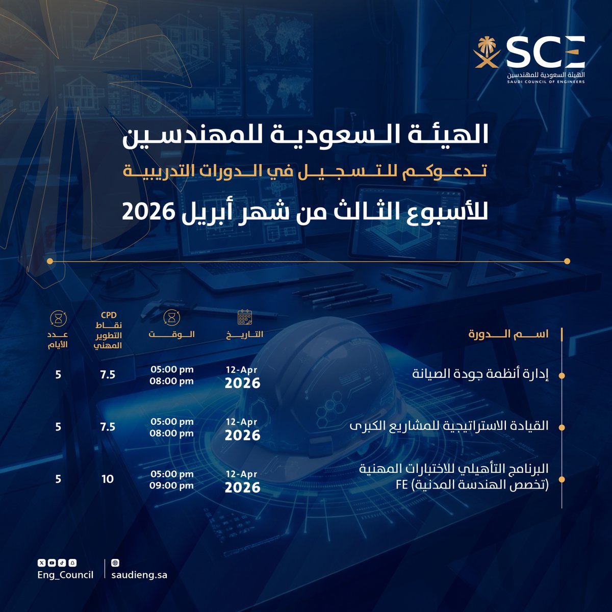 Eng_Council's tweet photo. تسعد #هيئة_المهندسين بدعوة كافة الأعضاء للتسجيل في الدورات التدريبية للأسبوع الثالث من شهر أبريل 2026م.

للتسجيل:
 https://t.co/SNPvSFnGix https://t.co/wfoLQprsst