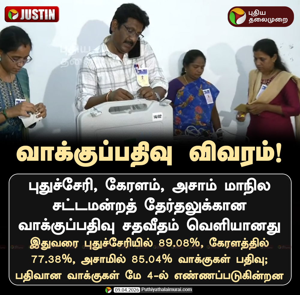 PttvNewsX's tweet image. புதுச்சேரி, கேரளம், அஸாம் வாக்குப்பதிவு விவரம்

#AssemblyElection | #Puducherry | #Keralam | #Assam | #ElectionWithPT | #Election2026
