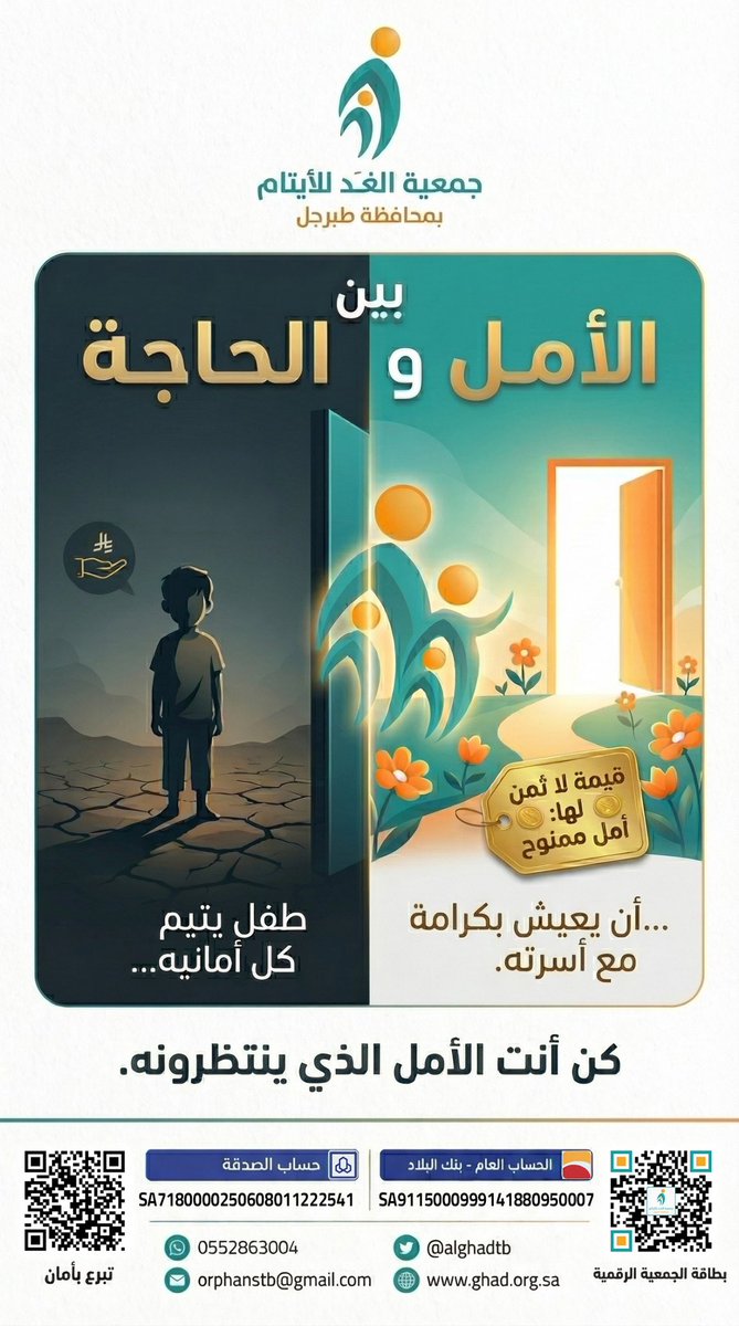 بين عتمة الحاجة ونور الأمل.. هناك "يتيم" ينتظر يدًا تمتد لتمسح حزنه وتغير واقعه. 🕊️
مساهمتكم ليست مجرد تبرع، بل هي حياة جديدة، وابتسامة تُزرع، وكرامة تُحفظ.
كن أنت الأمل الذي ينتظرونه.. ✨
#جمعية_الغد_للأيتام #طبرجل #الصدقة
#رعاية_الأيتام