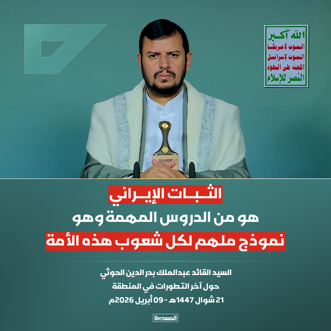 TvAlmasirah's tweet photo. 🔴عاجل🔴
السيد القائد: الثبات الإيراني هو من الدروس المهمة وهو نموذج ملهم لكل شعوب هذه الأمة https://t.co/rjD1TiA7NP