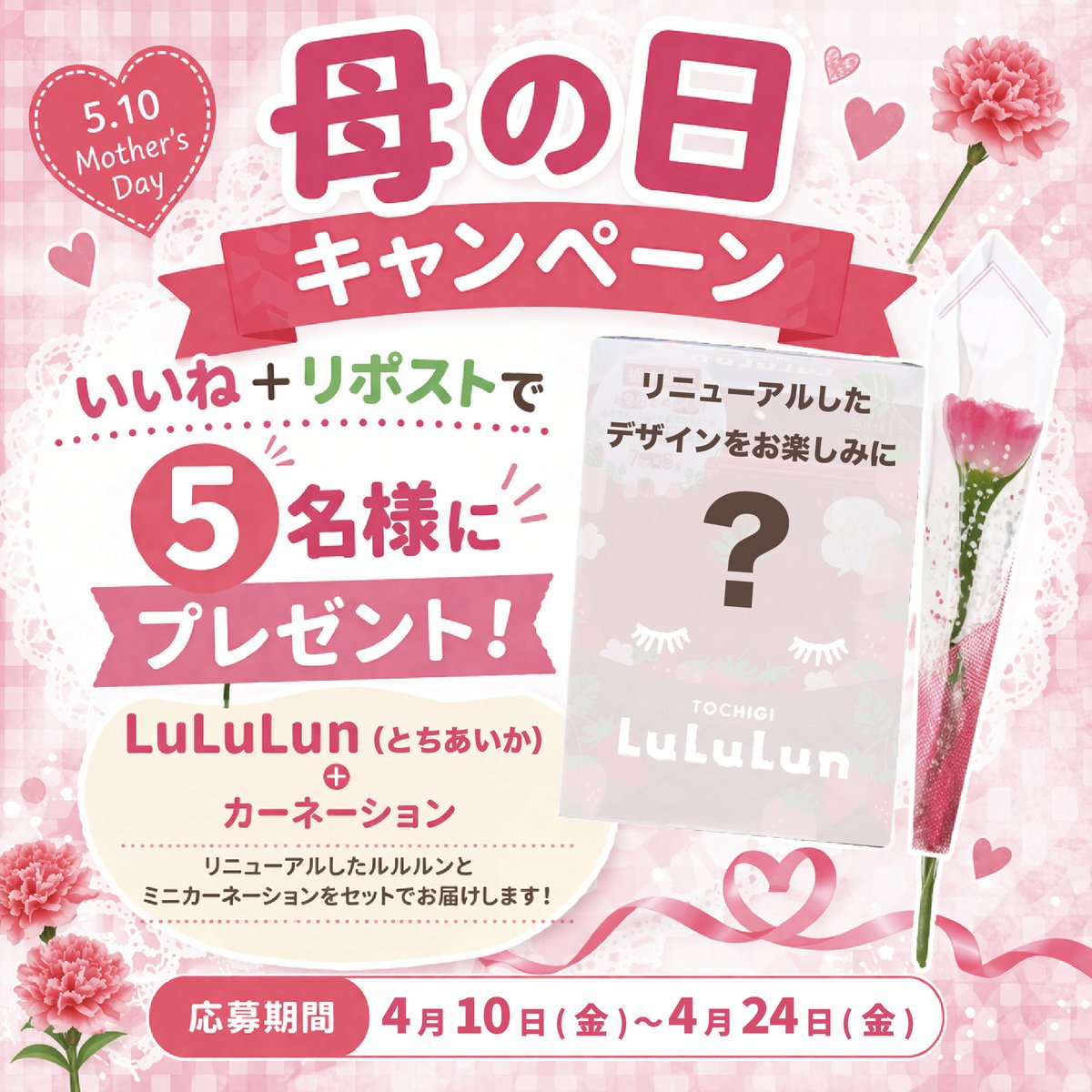 ruskcafe's tweet photo. 母の日プレゼントキャンペーン🌸

いいね＆リポストで応募完了✨

#日光ラスクカフェ母の日 をつけて
母の日に贈りたいものをコメントで当選率UP☺️

抽選で5名様に
フェイスパック＋カーネーション🎁

4/24締め切りです！
#母の日 #LuLuLun #日光ラスクカフェ https://t.co/WGJXdAGYBy