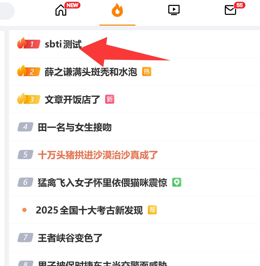 Handlenie's tweet photo. 微博热搜
SBTI测试 太抽象了 之前一直是MBTI 被网友们整活出了SBTI
当前还在发酵 后续肯定会爆火的 现在可以买入埋伏一手坐等爆火！

https://t.co/uMUSAp1YqY https://t.co/ch2AX9kLjr