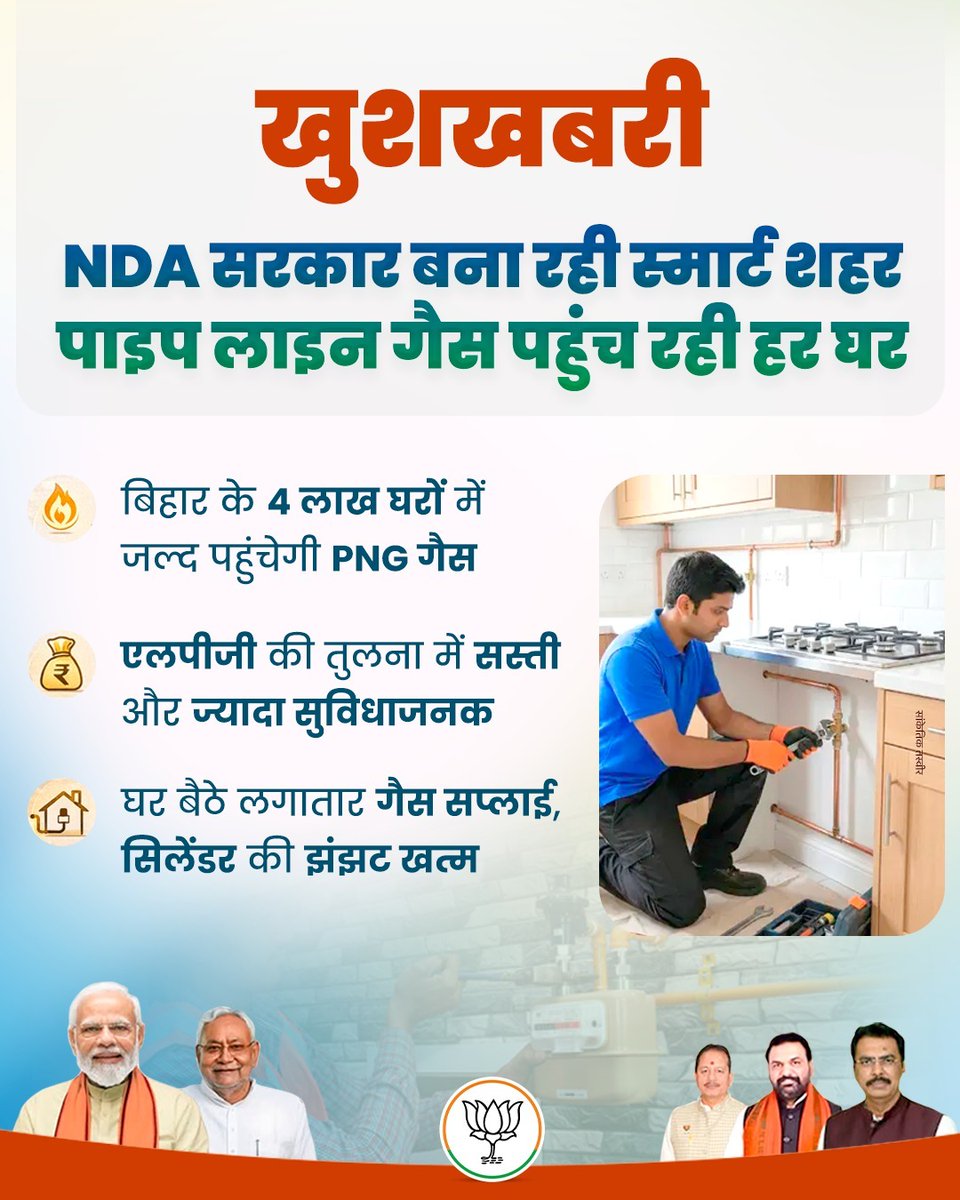 BJP4Bihar's tweet photo. PNG गैस पहुँच चुकी है बिहार के 4 लाख घरों तक - NDA सरकार में सिलेंडर का झंझट खत्म, अब हर घर सीधा कनेक्शन! 
 
अब ना बुकिंग, ना इंतज़ार, ना उठाने का झंझट।

#NDA4bihar 
#PNGGas #SmartBihar https://t.co/9imNzRuIqO