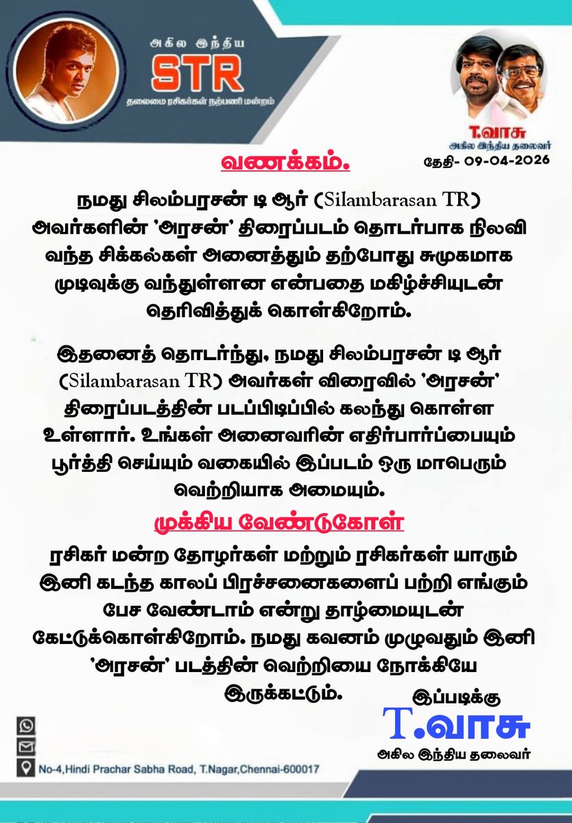 SimbuPrakash_'s tweet photo. நமது தலைவன் #SilambarasanTR அவர்களின் 'அரசன்' பட சிக்கல்கள் சுமுகமாக முடிந்தது! விரைவில் படப்பிடிப்பு தொடங்கும். 🎬🔥
​ரசிகர்கள் யாரும் இனி பழைய பிரச்சனைகளை பற்றி பேச வேண்டாம் என கேட்டுக்கொள்கிறோம். 🤝
​@SilambarasanTR_ #Arasan 👑 https://t.co/gEb2gM8lHj