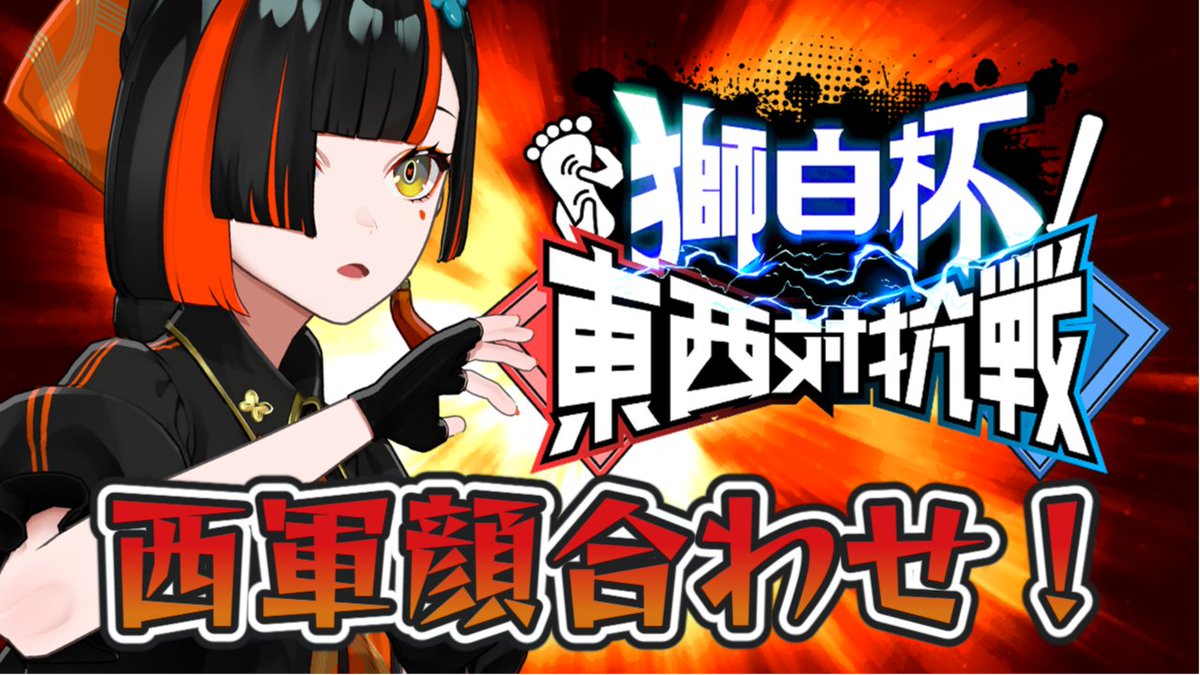 🔴２１：００－

【スト６】獅白杯東西対抗戦西軍顔合わせ！！！！！！！！　【 ぶいすぽっ！ ⁠/蝶屋はなび 】 youtube.com/live/r5dDzBdFI… <a href="/YouTube/">YouTube</a>より