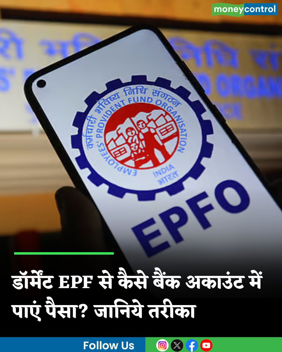 MoneycontrolH's tweet image. डॉर्मेंट EPF से कैसे बैंक अकाउंट में पाएं पैसा? बिना किसी क्लेम प्रोसेस के मिलेगा अमाउंट, जानिये तरीका

hindi.moneycontrol.com/news/your-mone…

#EPF #dormant #account #moneycontrol