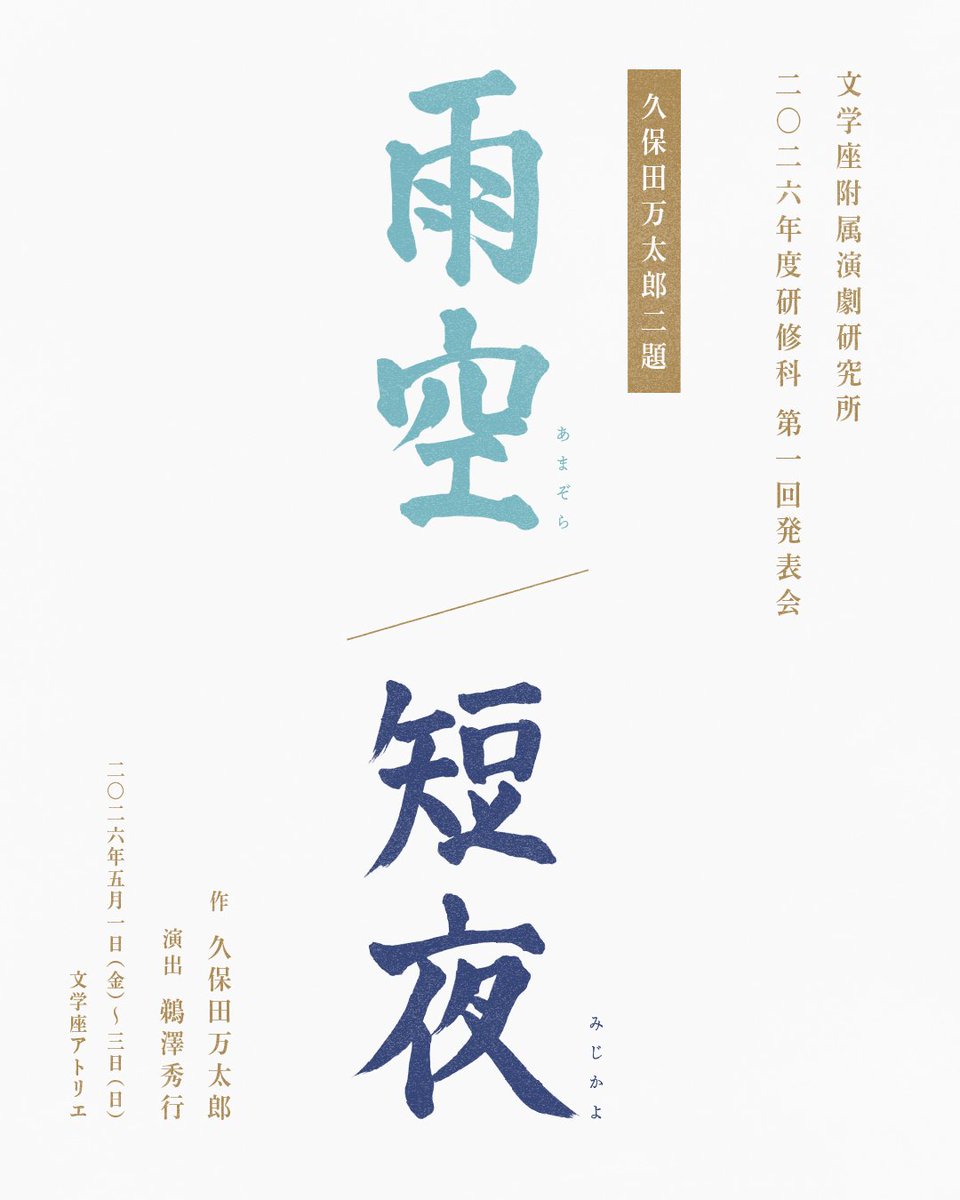 bungakuza's tweet photo. 文学座附属演劇研究所研修科発表会
『雨空』『短夜』
作：久保田万太郎  演出：鵜澤秀行

日程：2026年5月1日(金)～5月3日(日)
場所：文学座アトリエ
入場料：2,000円(要予約・全席指定・当日精算)

予約受付：4月15日(水)19時〜
https://t.co/sKA9xjQrcj https://t.co/R0D2YeTpGC