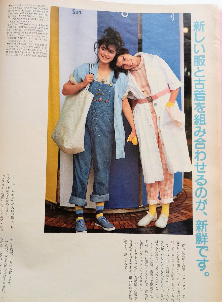 dariamemo1503's tweet image. 1984年 オリーブ 原宿 春のファッション。ラフなスタイルでもお洒落💖 友達と一緒に竹下通り歩いただけでド緊張だった高校生に 原宿っ子のワードが眩しすぎる😂
#80年代 #80s  #ファッション